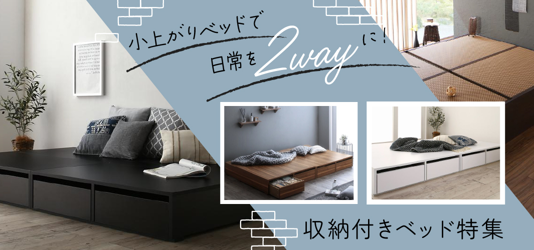 小上がりベッドで日常を2wayに！収納付きベッド特集