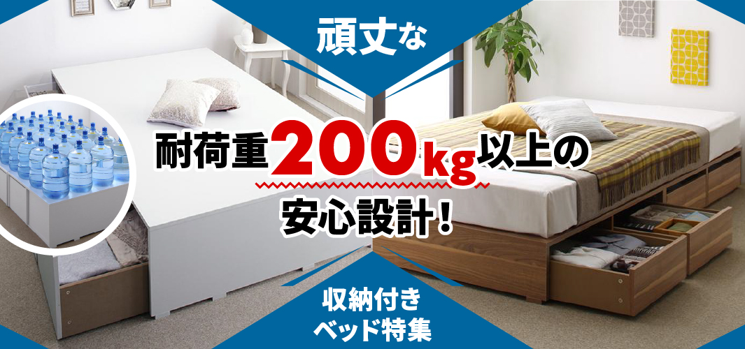 頑丈な耐荷重200kg以上の安心設計！収納付きベッド特集