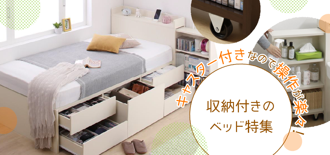 キャスター付きなので操作が楽々！収納付きのベッド特集