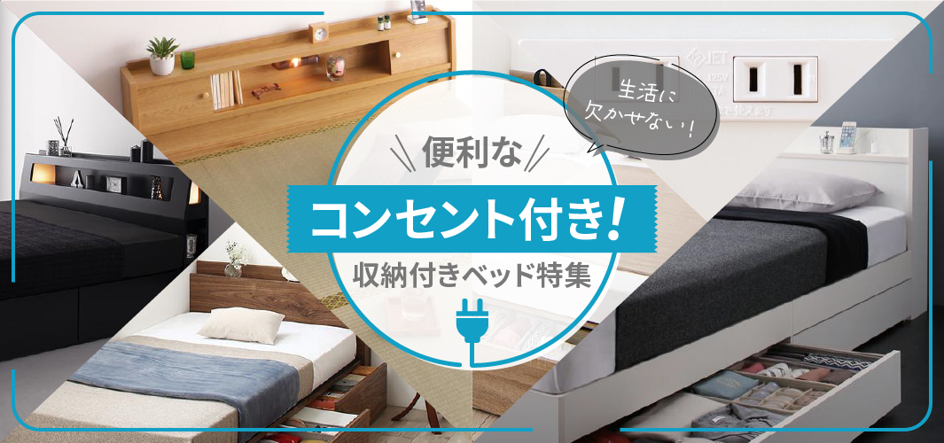 生活に欠かせない！便利なコンセント付き！収納付きベッド特集