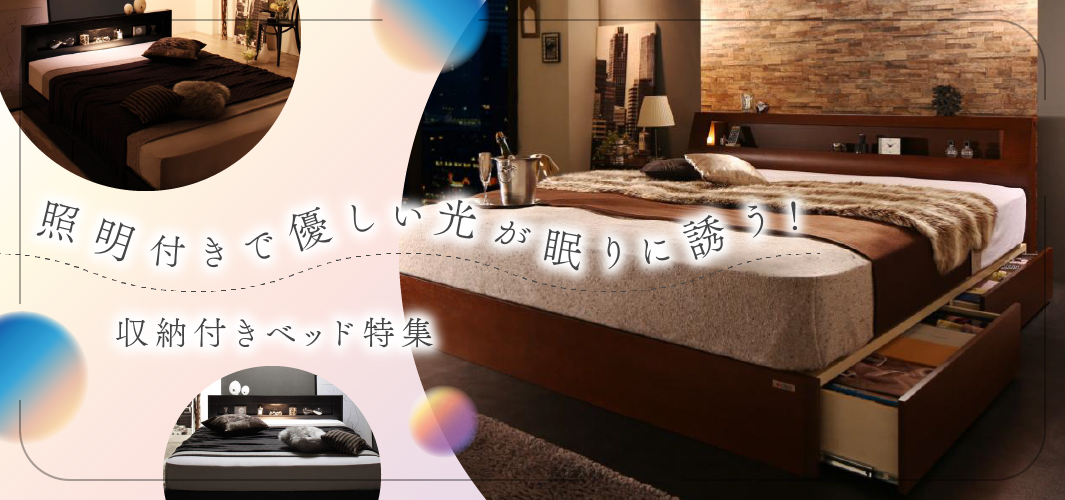 照明付きで優しい光が眠りに誘う！収納付きベッド特集