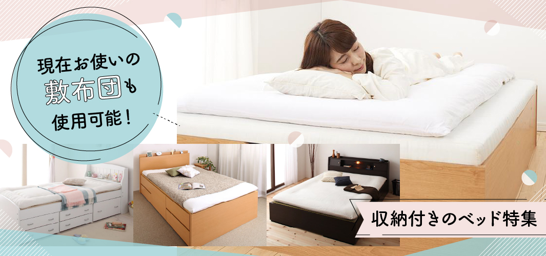 現在お使いの敷布団も使用可能！収納付きのベッド特集