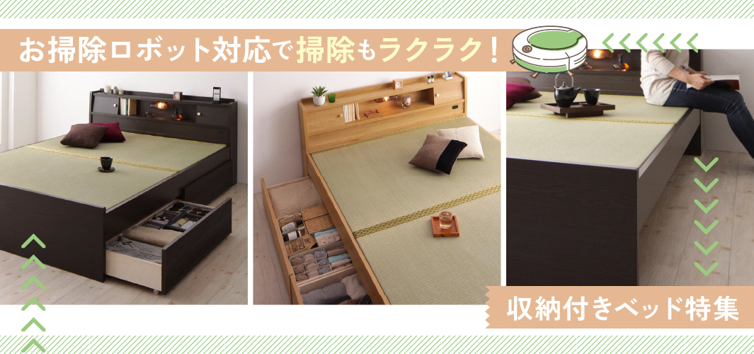 お掃除ロボット対応で掃除もラクラク！収納付きベッド特集