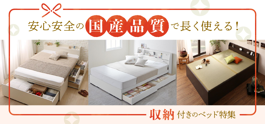 安心安全の国産品質で長く使える！収納付きのベッド特集