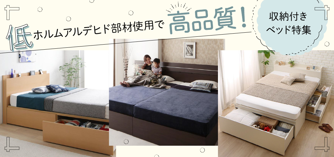 低ホルムアルデヒド部材使用で高品質！収納付きベッド特集