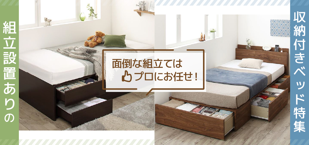 面倒な組立てはプロにお任せ！組立設置ありの収納付きベッド特集