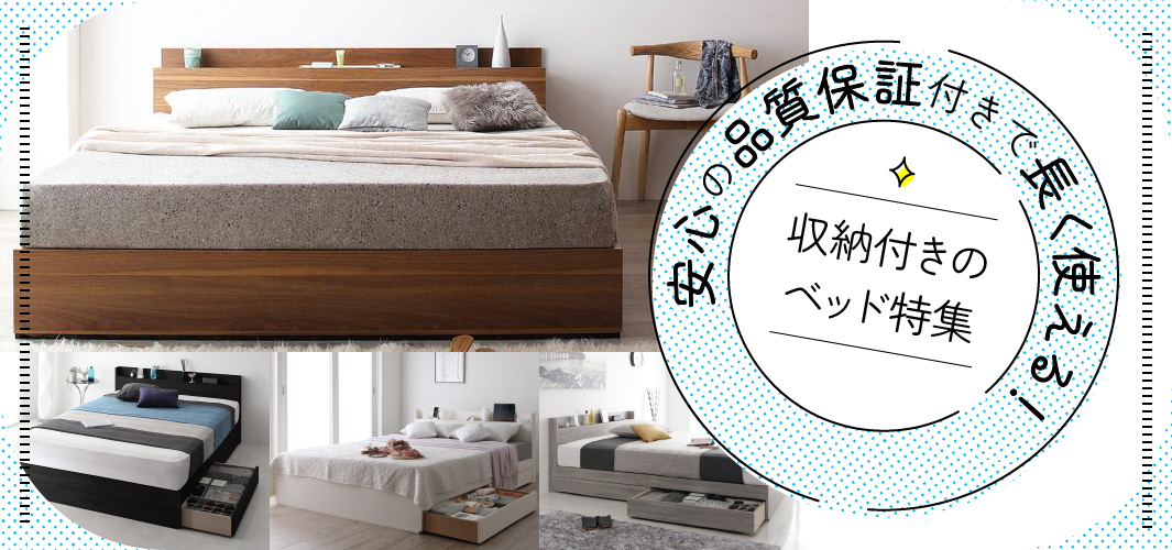 安心の品質保証付きで長く使える！収納付きのベッド特集