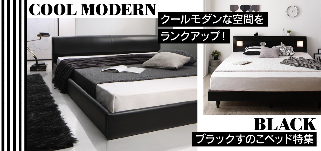 クールモダンな空間をランクアップ！ブラックすのこベッド特集