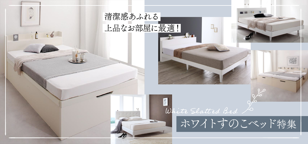 清潔感あふれる上品なお部屋に最適！ホワイトすのこベッド特集