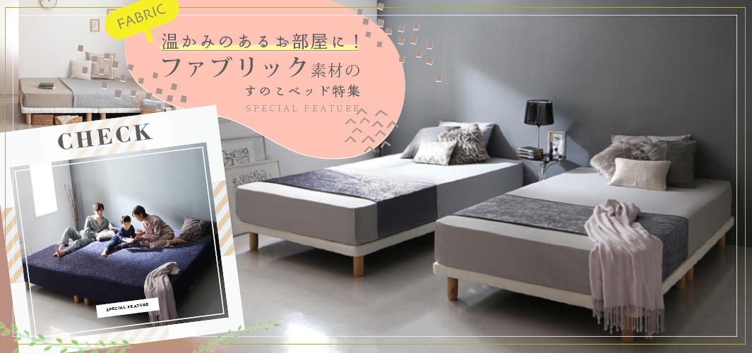 温かみのあるお部屋に！ファブリック素材のすのこベッド特集