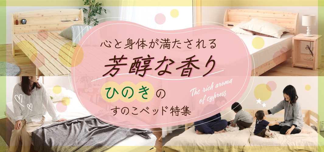 心と身体が満たされる芳醇な香り「ひのき」のすのこベッド特集