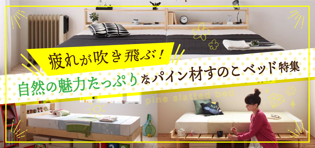 疲れが吹き飛ぶ！自然の魅力たっぷりなパイン材すのこベッド特集