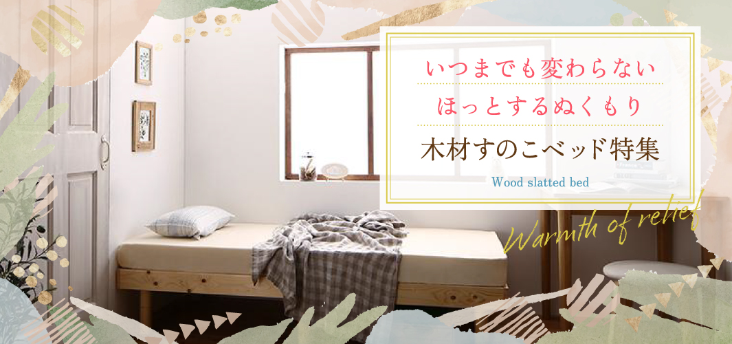 いつまでも変わらないほっとするぬくもり木材すのこベッド特集