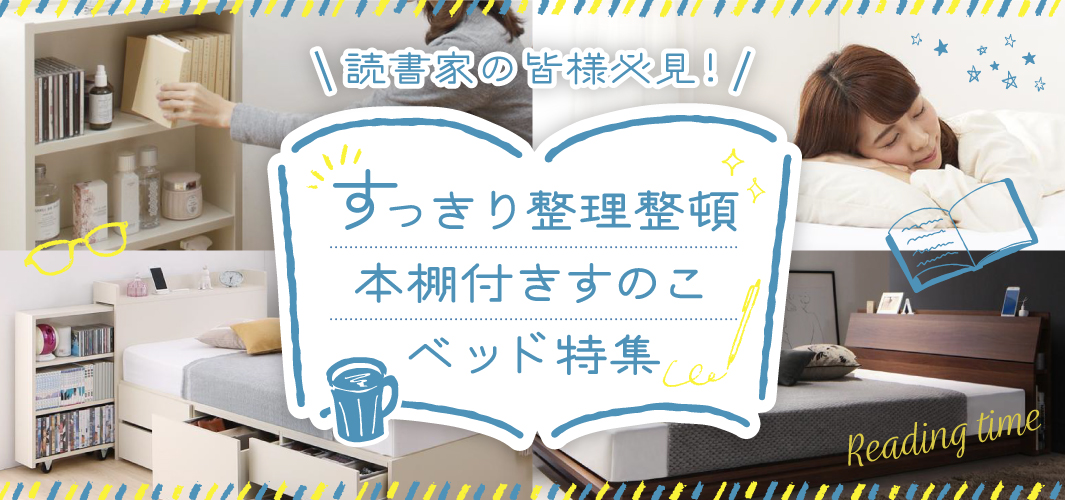 読書家の皆様必見！すっきり整理整頓本棚付きすのこベッド特集