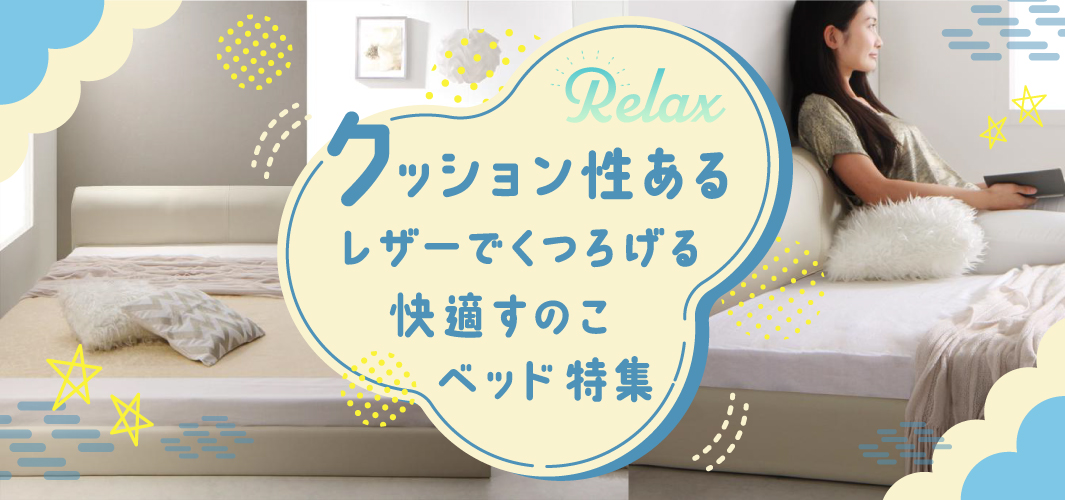 クッション性あるレザーでくつろげる快適すのこベッド特集
