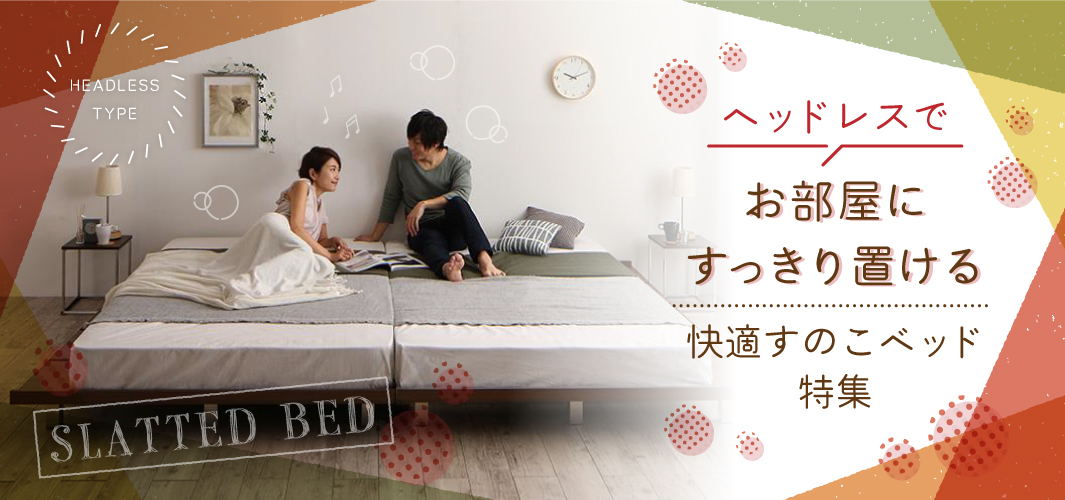 ヘッドレスでお部屋にすっきり置ける快適すのこベッド特集