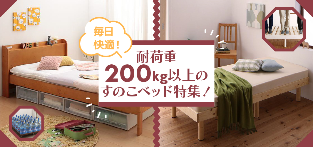 毎日快適！耐荷重200kg以上のすのこベッド特集！