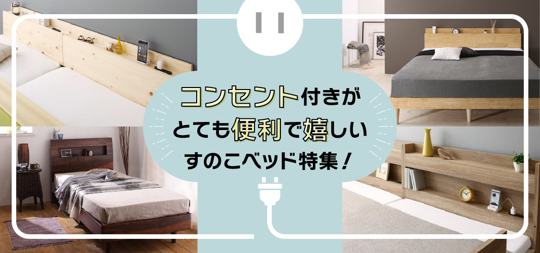 コンセント付きがとても便利で嬉しいすのこベッド特集！