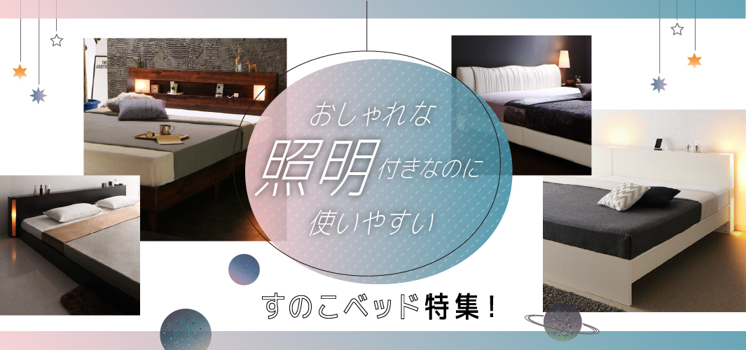 おしゃれな照明付きなのに使いやすいすのこベッド特集！