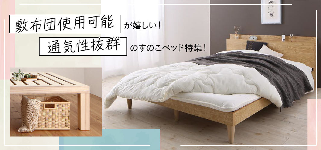 敷布団使用可能が嬉しい！通気性抜群のすのこベッド特集！