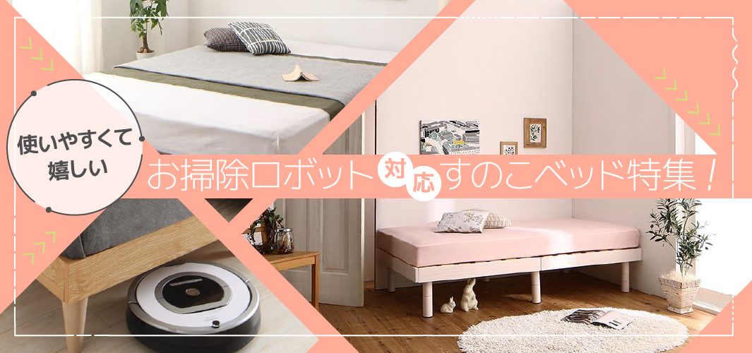 使いやすくて嬉しいお掃除ロボット対応すのこベッド特集！