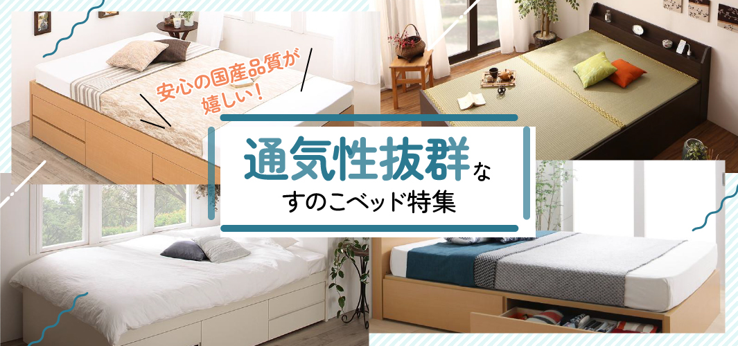 安心の国産品質が嬉しい！通気性抜群なすのこベッド特集