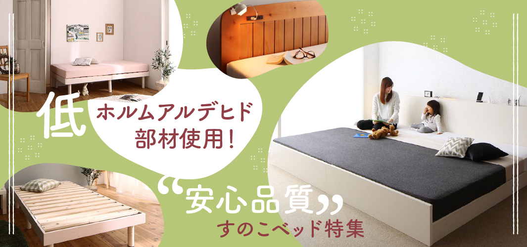 低ホルムアルデヒドの部材使用！安心品質すのこベッド特集