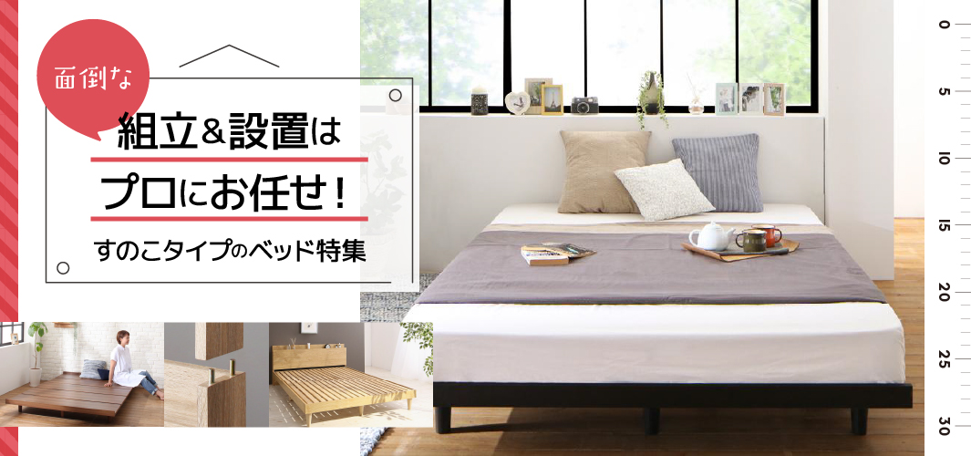 面倒な組立＆設置はプロにお任せ！すのこタイプのベッド特集