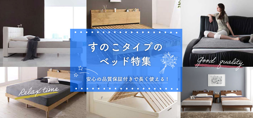 安心の品質保証付きで長く使える！すのこタイプのベッド特集
