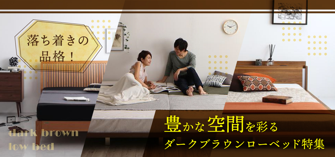 落ち着きの品格！豊かな空間を彩るダークブラウンローベッド特集