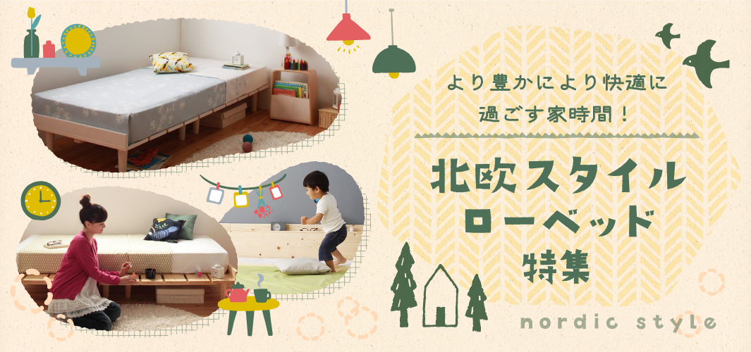 より豊かにより快適に過ごす家時間！北欧スタイルローベッド特集