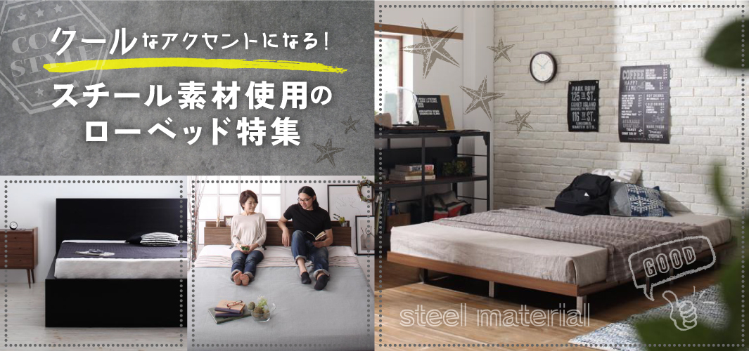 クールなアクセントになる！スチール素材使用のローベッド特集