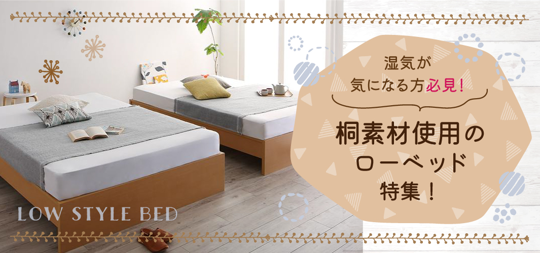 湿気が気になる方必見！桐素材使用のローベッド特集！