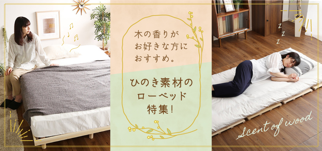 木の香りがお好きな方におすすめ。ひのき素材のローベッド特集！