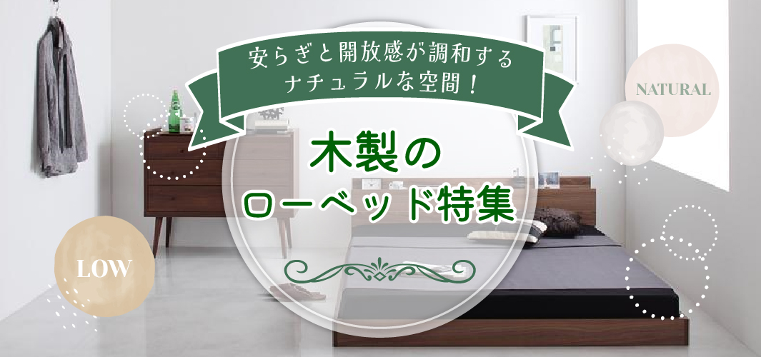 安らぎと開放感が調和するナチュラルな空間木製のローベッド特集