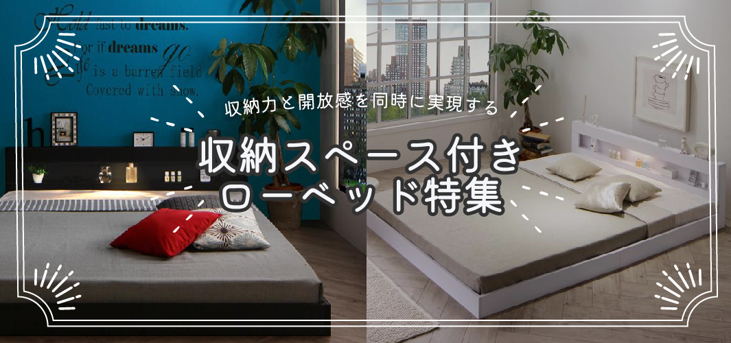 収納力と開放感を同時に実現する収納スペース付きローベッド特集