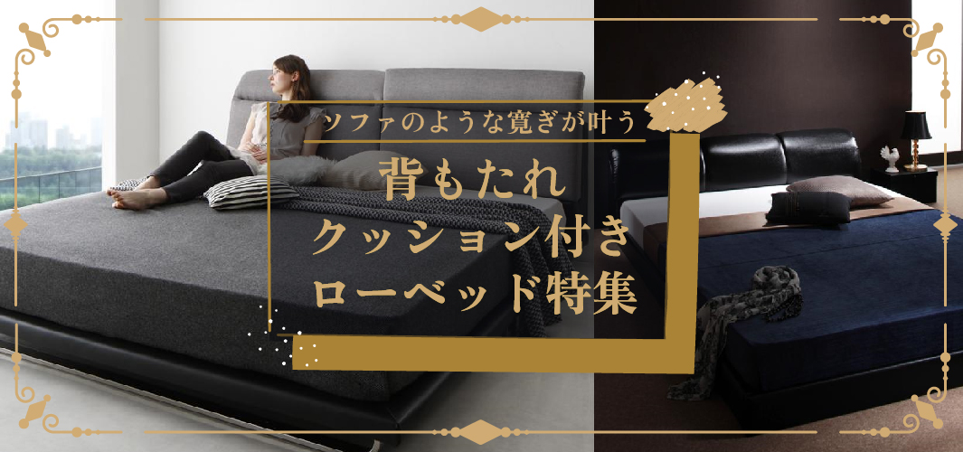 ソファのような寛ぎが叶う背もたれクッション付きローベッド特集