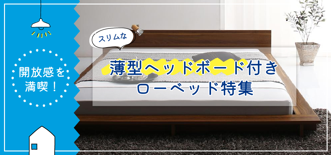 開放感を満喫！スリムな薄型ヘッドボード付きローベッド特集
