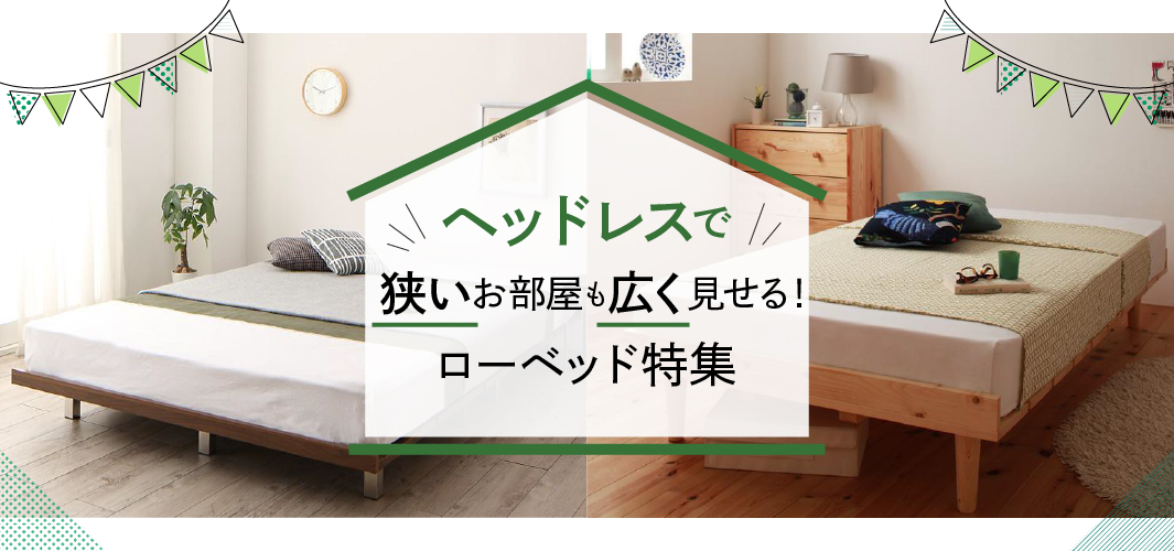ヘッドレスで狭いお部屋も広く見せる！ローベッド特集