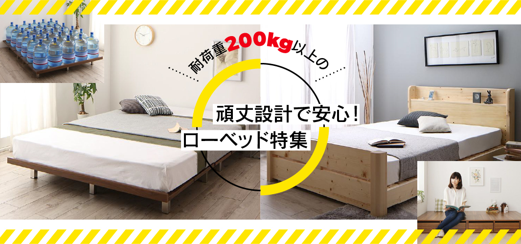 耐荷重200kg以上の頑丈設計で安心！ローベッド特集