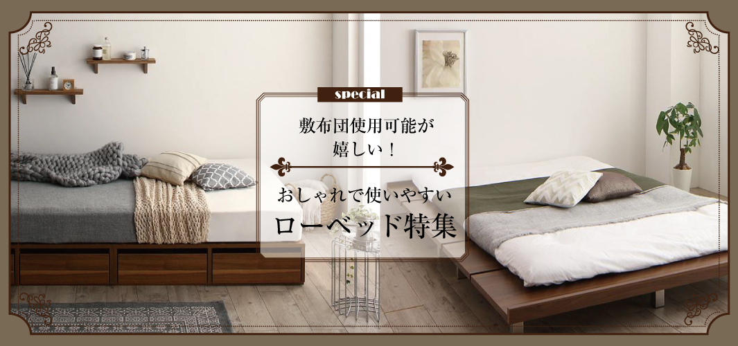 敷布団使用可能が嬉しい！おしゃれで使いやすいローベッド特集