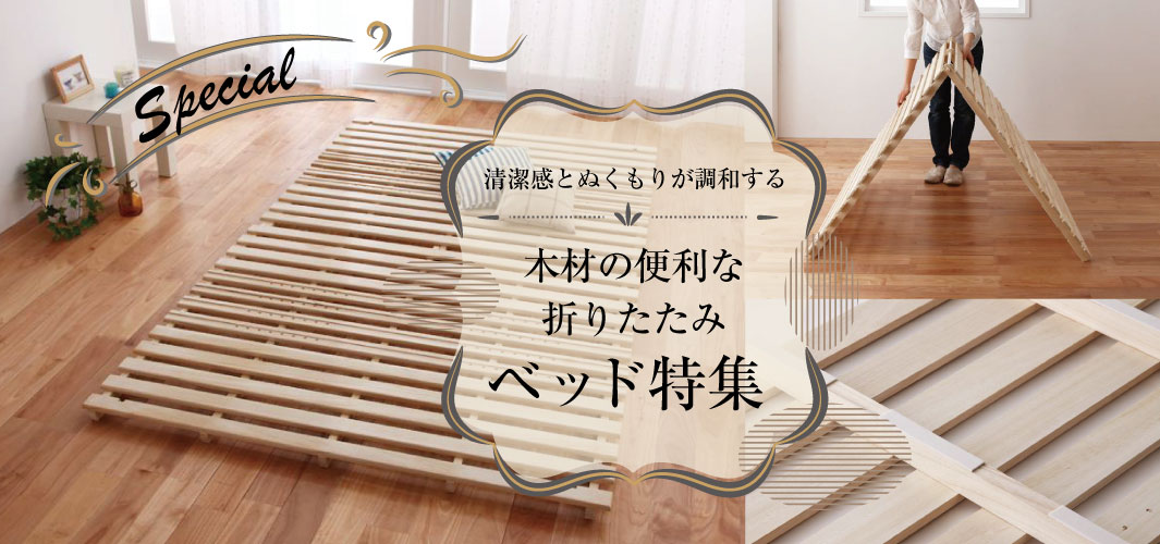 清潔感とぬくもりが調和する木材の便利な折りたたみベッド特集