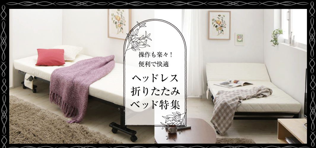 操作も楽々！便利で快適ヘッドレス折りたたみベッド特集