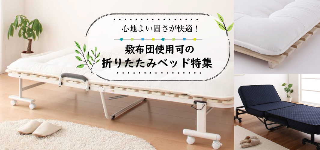 心地よい固さが快適！敷布団使用可の折りたたみベッド特集