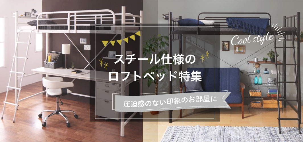 圧迫感のない印象のお部屋に！スチール仕様のロフトベッド特集