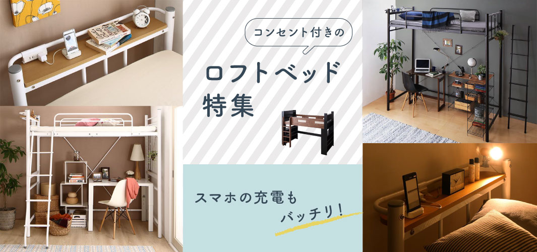 スマホの充電もバッチリ！コンセント付きのロフトベッド特集