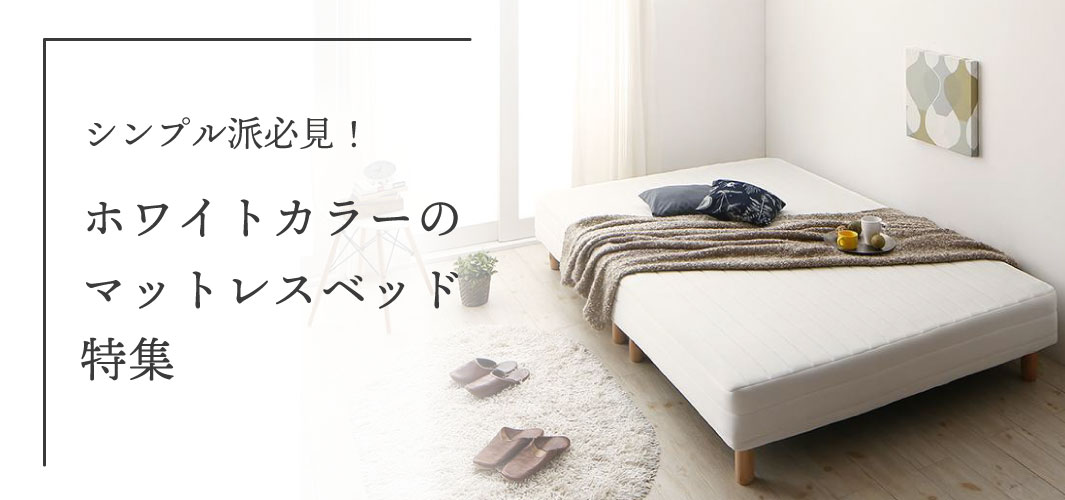 シンプル派必見！ホワイトカラーのマットレスベッド特集