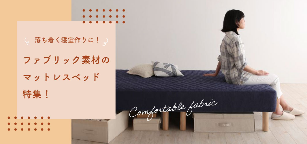落ち着く寝室作りに！ファブリック素材のマットレスベッド特集！