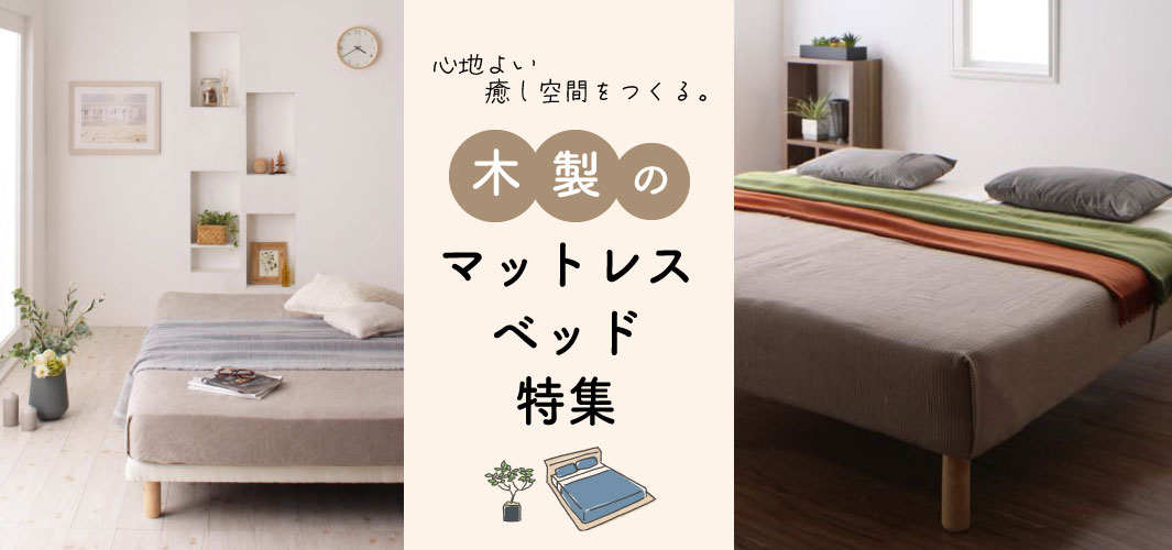 心地よい癒し空間をつくる。木製のマットレスベッド特集