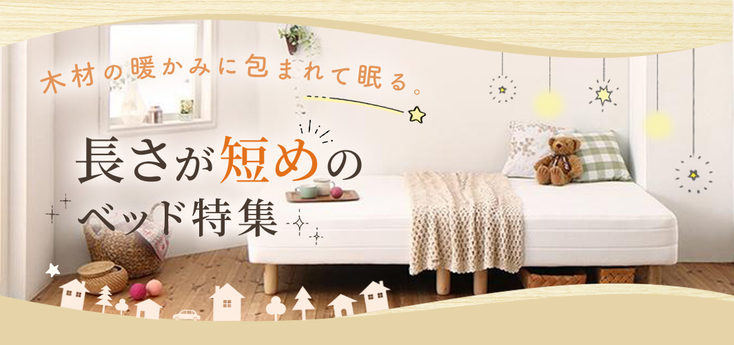 木材の暖かみに包まれて眠る。長さが短めのベッド特集